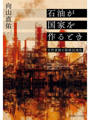 cover image of 石油が国家を作るとき　天然資源と脱植民地化